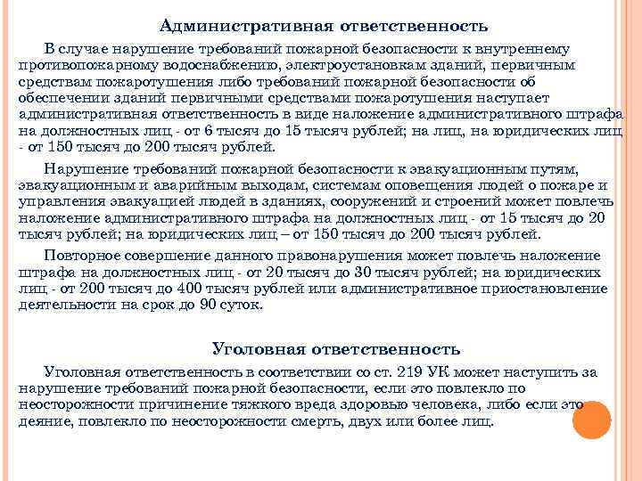 Административная ответственность В случае нарушение требований пожарной безопасности к внутреннему противопожарному водоснабжению, электроустановкам зданий,