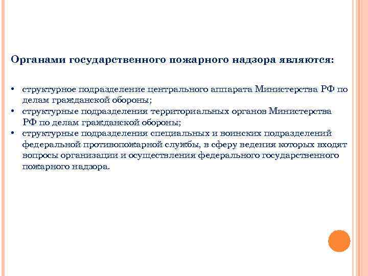 Органами государственного пожарного надзора являются: • структурное подразделение центрального аппарата Министерства РФ по делам