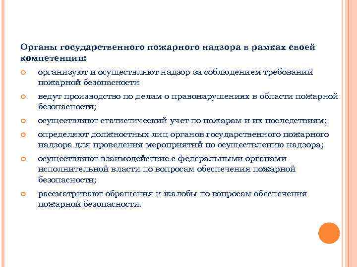 Органы государственного пожарного надзора в рамках своей компетенции: организуют и осуществляют надзор за соблюдением