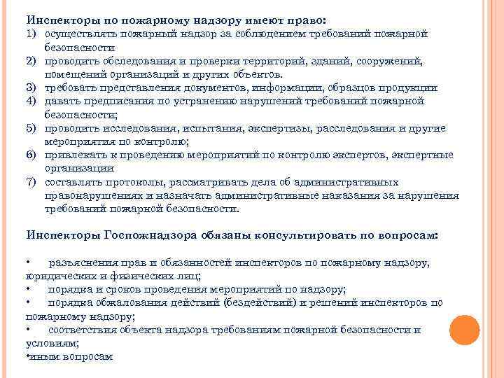 Инспекторы по пожарному надзору имеют право: 1) осуществлять пожарный надзор за соблюдением требований пожарной