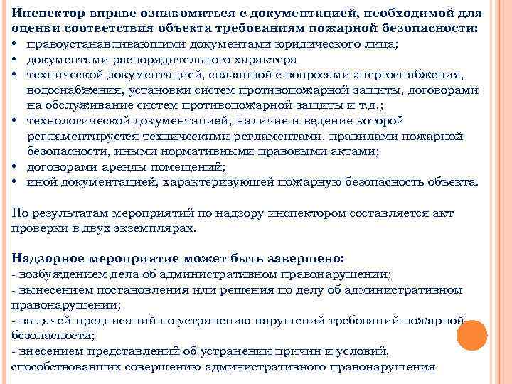 Инспектор вправе ознакомиться с документацией, необходимой для оценки соответствия объекта требованиям пожарной безопасности: •