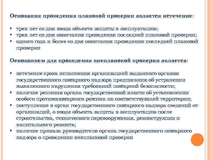 Проводится на основании планов проверок разрабатываемых таможенными органами