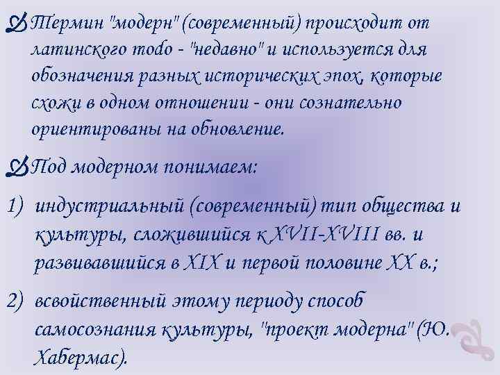  Термин "модерн" (современный) происходит от латинского modo - "недавно" и используется для обозначения