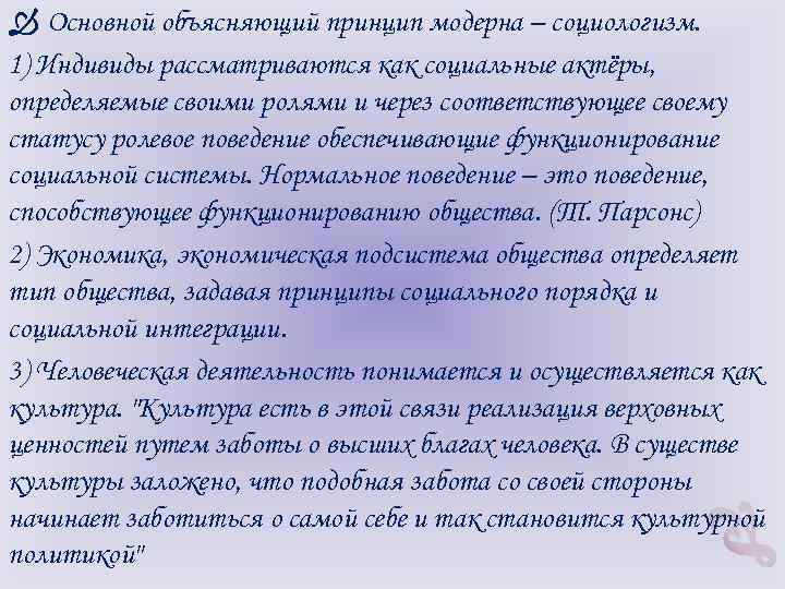  Основной объясняющий принцип модерна – социологизм. 1) Индивиды рассматриваются как социальные актёры, определяемые