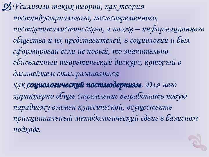  Усилиями таких теорий, как теория постиндустриального, постсовременного, посткапиталистического, а позже – информационного общества