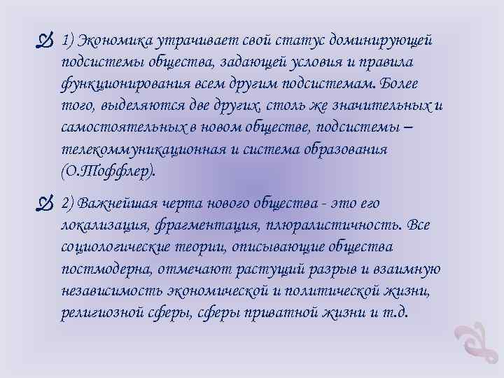  1) Экономика утрачивает свой статус доминирующей подсистемы общества, задающей условия и правила функционирования