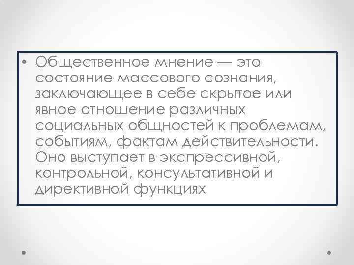  • Общественное мнение — это состояние массового сознания, заключающее в себе скрытое или