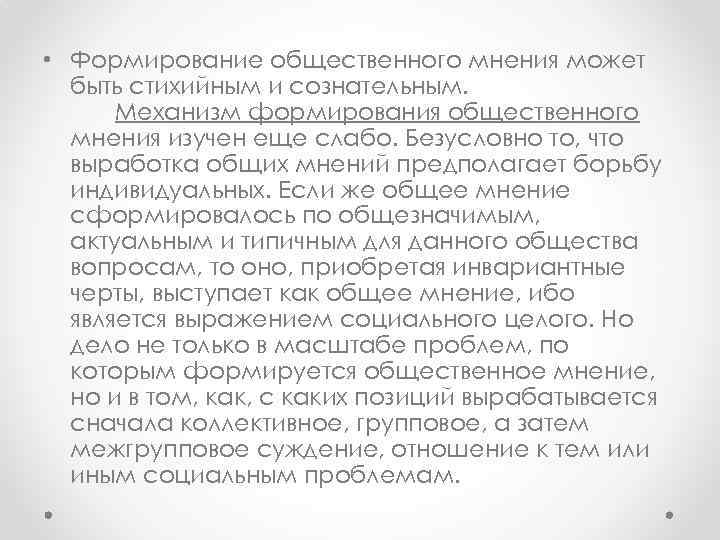  • Формирование общественного мнения может быть стихийным и сознательным. Механизм формирования общественного мнения