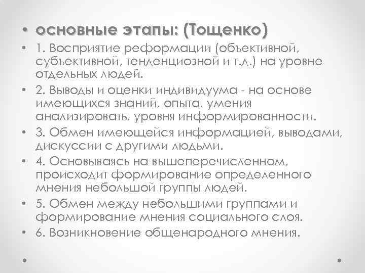  • основные этапы: (Тощенко) • 1. Восприятие реформации (объективной, субъективной, тенденциозной и т.