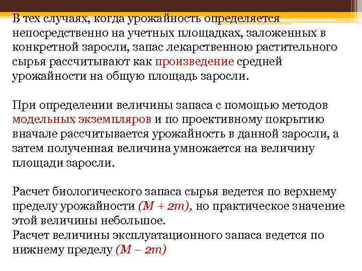 В тех случаях, когда урожайность определяется непосредственно на учетных площадках, заложенных в конкретной заросли,