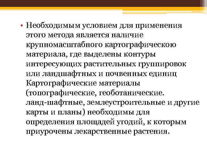  • Необходимым условием для применения этого метода является наличие крупномасштабного картографическою материала, где