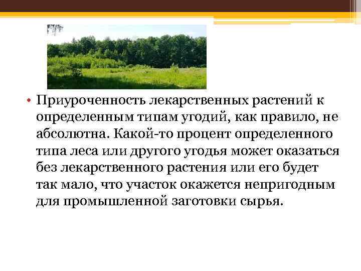  • Приуроченность лекарственных растений к определенным типам угодий, как правило, не абсолютна. Какой