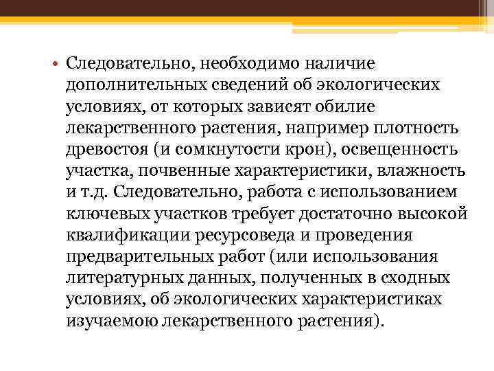  • Следовательно, необходимо наличие дополнительных сведений об экологических условиях, от которых зависят обилие