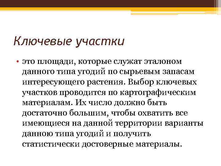 Ключевые участки • это площади, которые служат эталоном данного типа угодий по сырьевым запасам