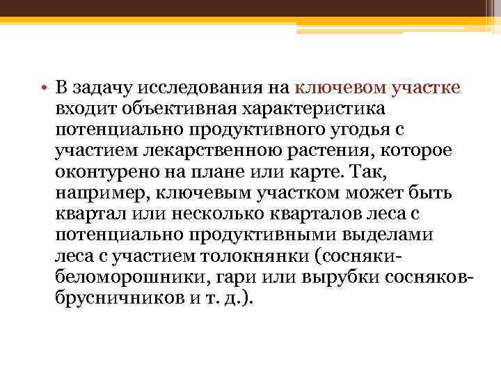  • В задачу исследования на ключевом участке входит объективная характеристика потенциально продуктивного угодья