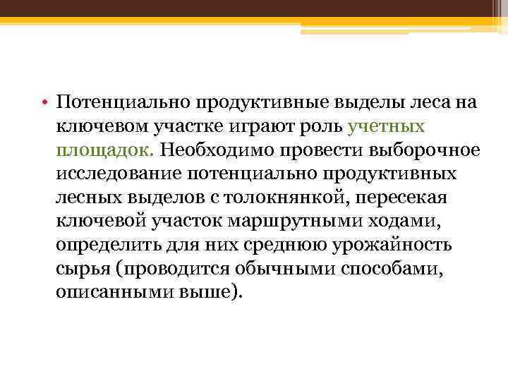  • Потенциально продуктивные выделы леса на ключевом участке играют роль учетных площадок. Необходимо