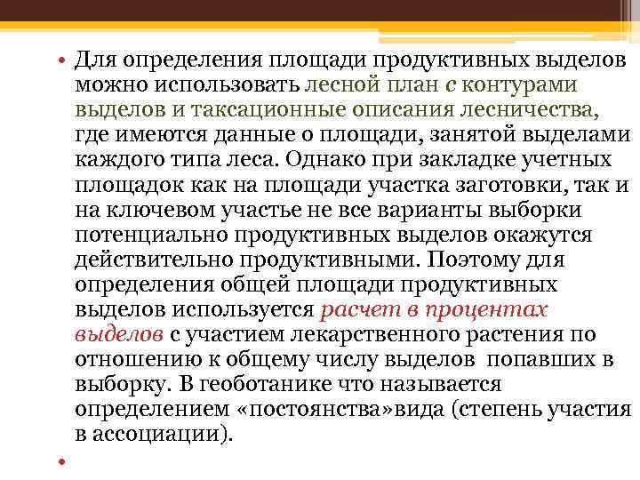  • Для определения площади продуктивных выделов можно использовать лесной план с контурами выделов