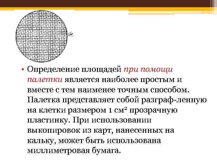  • Определение площадей при помощи палетки является наиболее простым и вместе с тем