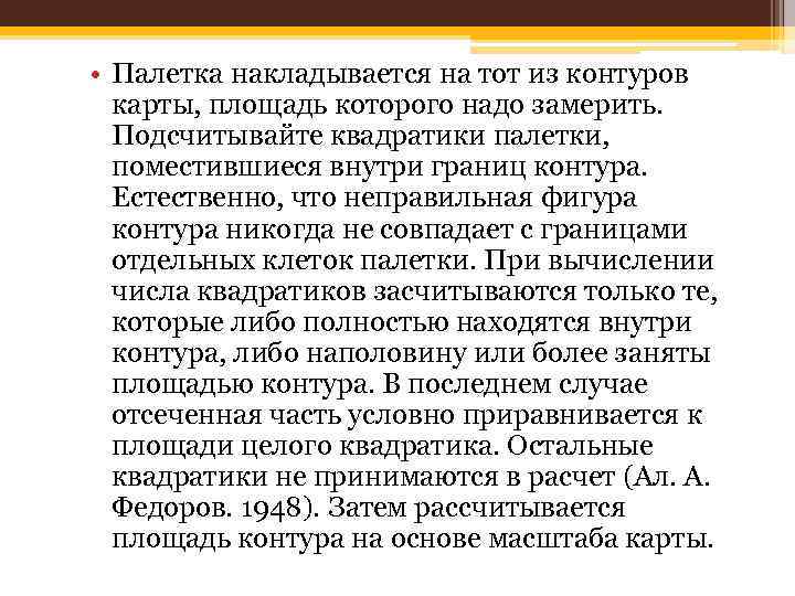  • Палетка накладывается на тот из контуров карты, площадь которого надо замерить. Подсчитывайте