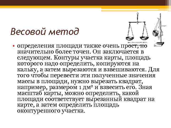 Весовой метод • определения площади также очень прост, но значительно более точен. Он заключается