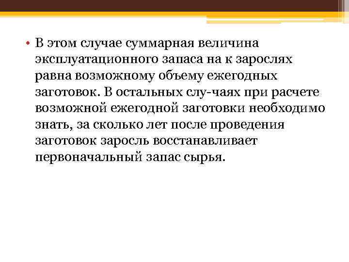  • В этом случае суммарная величина эксплуатационного запаса на к зарослях равна возможному