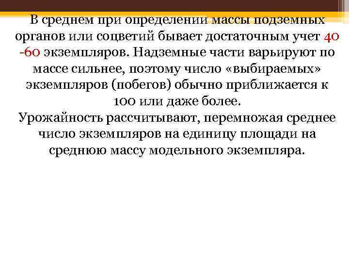 В среднем при определении массы подземных органов или соцветий бывает достаточным учет 40 60