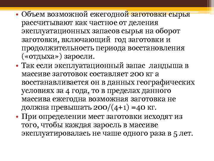  • Объем возможной ежегодной заготовки сырья рассчитывают как частное от деления эксплуатационных запасов