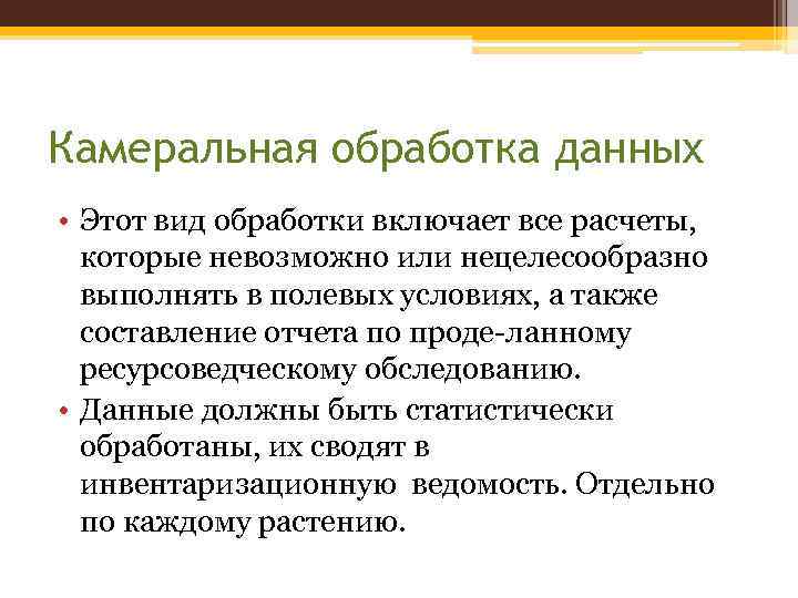 Камеральная обработка данных • Этот вид обработки включает все расчеты, которые невозможно или нецелесообразно