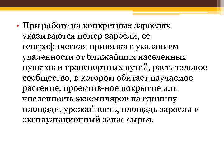  • При работе на конкретных зарослях указываются номер заросли, ее географическая привязка с