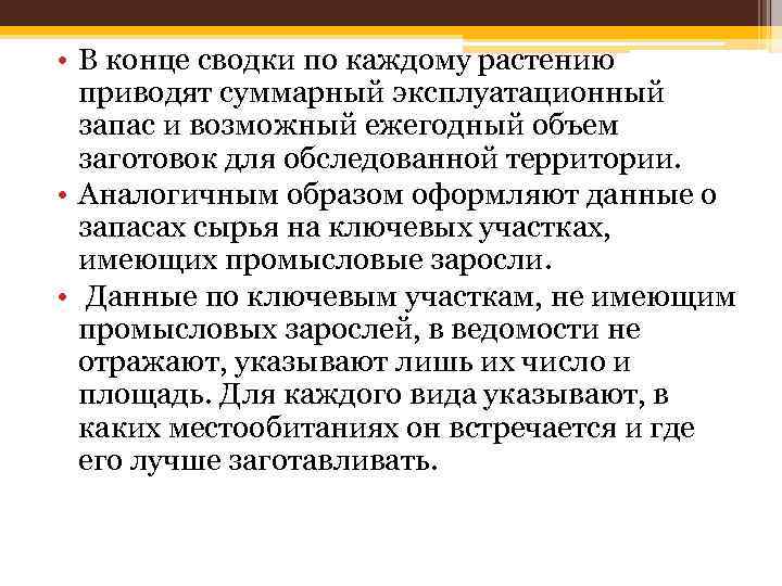  • В конце сводки по каждому растению приводят суммарный эксплуатационный запас и возможный