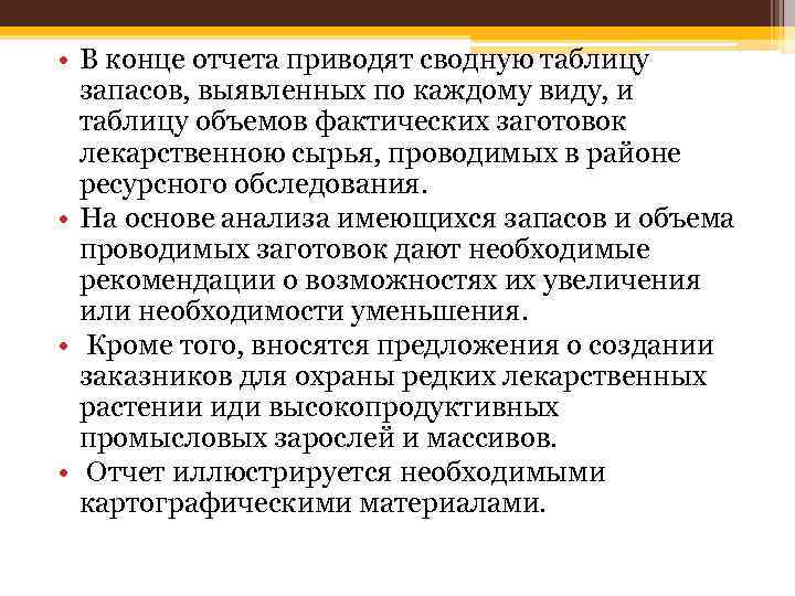  • В конце отчета приводят сводную таблицу запасов, выявленных по каждому виду, и