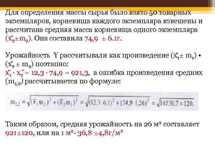 Для определения массы сырья было взято 50 товарных экземпляров, корневища каждого экземпляра взвешены и