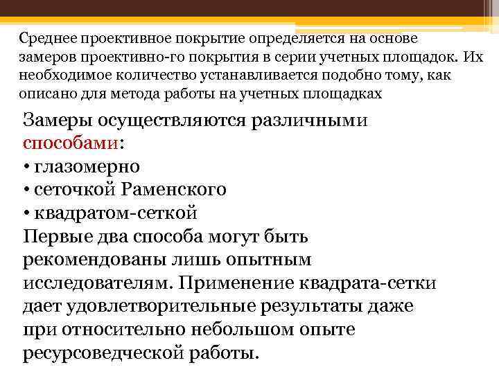 Среднее проективное покрытие определяется на основе замеров проективно го покрытия в серии учетных площадок.