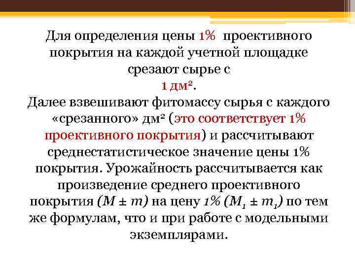 Для определения цены 1% проективного покрытия на каждой учетной площадке срезают сырье с 1