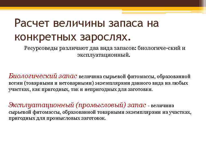 Расчет величины запаса на конкретных зарослях. Ресурсоведы различают два вида запасов: биологиче ский и