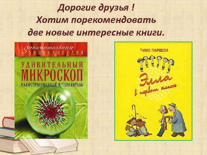 Дорогие друзья ! Хотим порекомендовать две новые интересные книги. 
