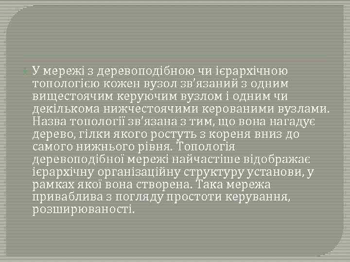  У мережі з деревоподібною чи ієрархічною топологією кожен вузол зв’язаний з одним вищестоячим