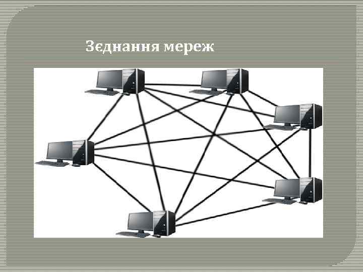 Зєднання мереж 