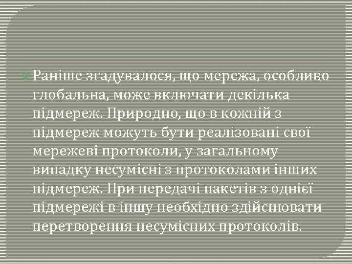  Раніше згадувалося, що мережа, особливо глобальна, може включати декілька підмереж. Природно, що в