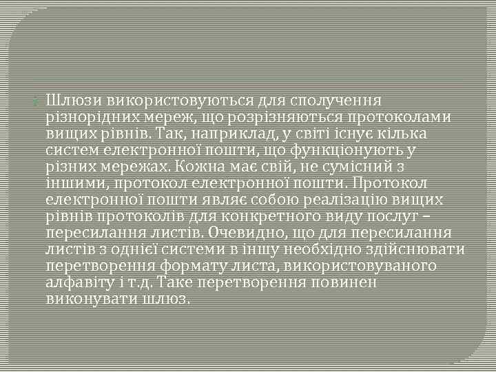  Шлюзи використовуються для сполучення різнорідних мереж, що розрізняються протоколами вищих рівнів. Так, наприклад,