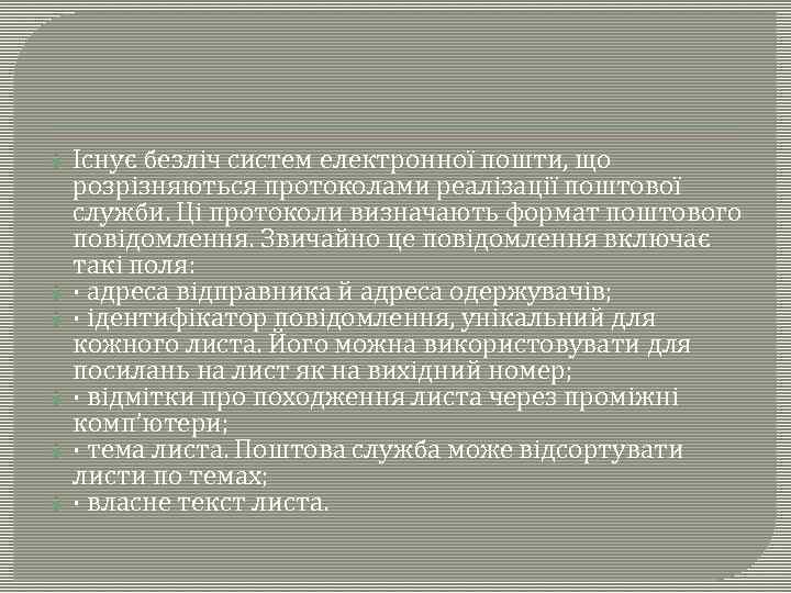 Існує безліч систем електронної пошти, що розрізняються протоколами реалізації поштової служби. Ці протоколи визначають