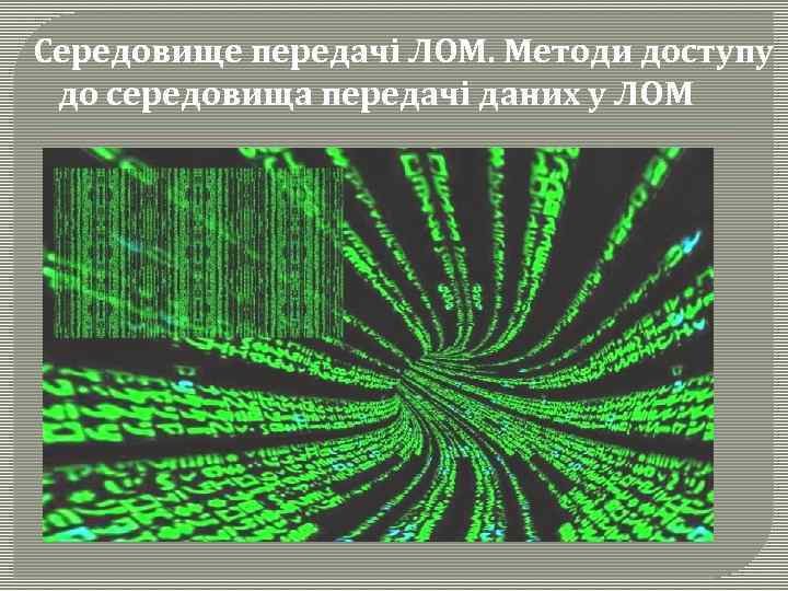 Середовище передачі ЛОМ. Методи доступу до середовища передачі даних у ЛОМ 