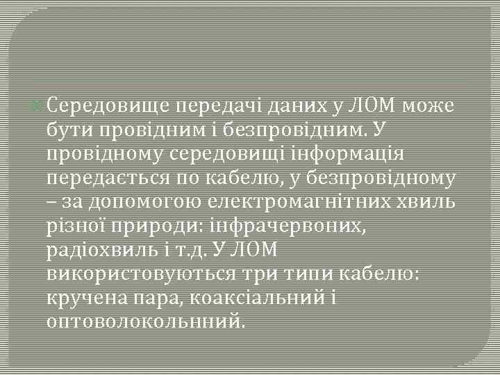  Середовище передачі даних у ЛОМ може бути провідним і безпровідним. У провідному середовищі