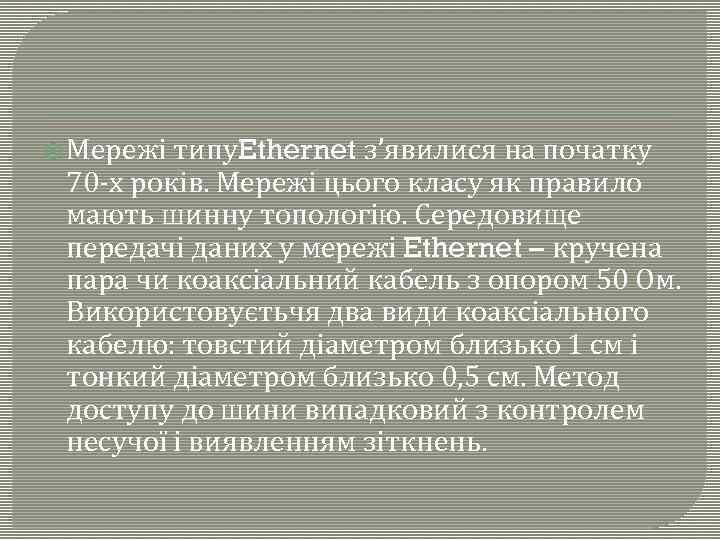  Мережі типу. Ethernet з’явилися на початку 70 -х років. Мережі цього класу як