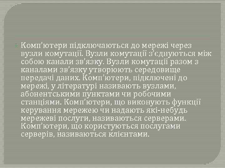  Комп’ютери підключаються до мережі через вузли комутації. Вузли комутації з’єднуються між собою канали