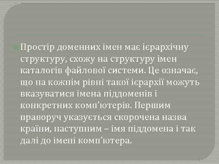  Простір доменних імен має ієрархічну структуру, схожу на структуру імен каталогів файлової системи.