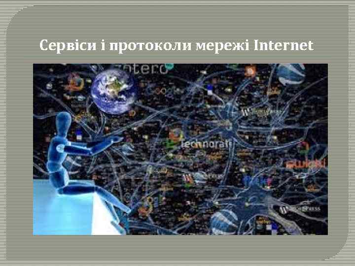 Сервіси і протоколи мережі Internet 