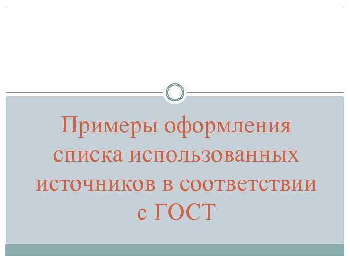 Примеры оформления списка использованных источников в соответствии с ГОСТ 