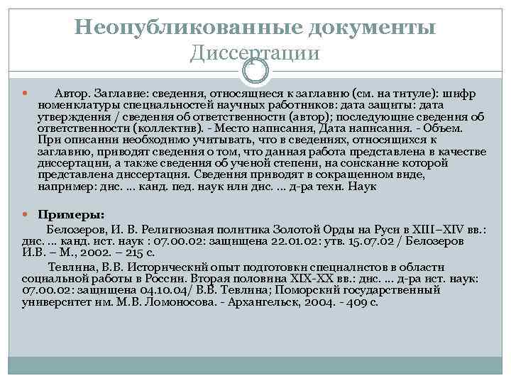 Неопубликованные документы Диссертации Автор. Заглавие: сведения, относящиеся к заглавию (см. на титуле): шифр номенклатуры