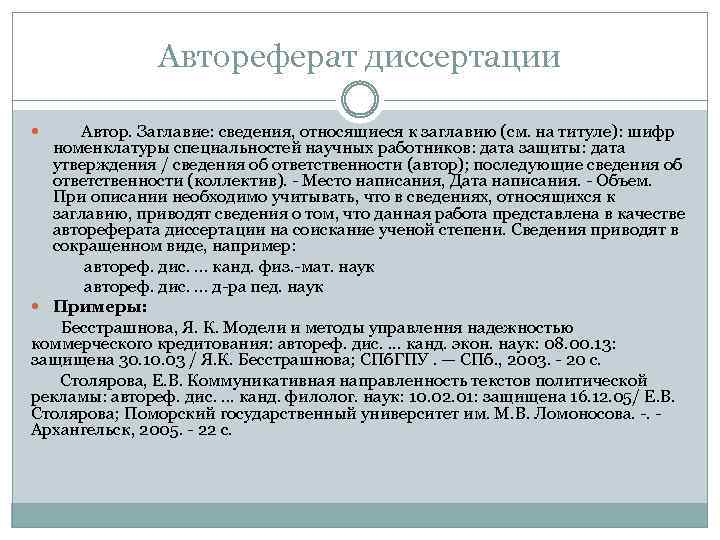 Автореферат диссертации Автор. Заглавие: сведения, относящиеся к заглавию (см. на титуле): шифр номенклатуры специальностей